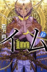 ｉｍ イム ６ 中古漫画 まんが コミック 森下真 著者 ブックオフオンライン