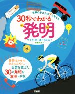 30秒でわかる発明 世界の子どもの?に答える-