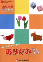 おりがみ4か国語テキスト100 日本語・英語・スペイン語・フランス語 ORIGAMI TEXTBOOK 100 in 4 languages-(NOA BOOKS)