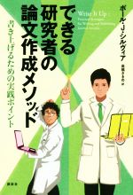 できる研究者の論文作成メソッド 書き上げるための実践ポイント-