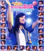 アイドリング!!!25号かおるんの新しい旅立ち たくさんの想い出ごっちゃんですング!!!(Blu-ray Disc)(オリジナルポストカード1枚付)