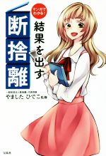 マンガでわかる!結果を出す断捨離