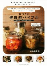 手づくり健康酢バイブル 酢たまねぎ、酢しょうが、酢キャベツ、酢トマト、レモン酢…etc.-