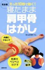 寝たまま肩甲骨はがし 完全版 たった10秒で効く!-