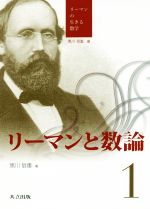 リーマンと数論 -(リーマンの生きる数学1)