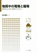 物質中の電場と磁場 物性をより深く理解するために-(フロー式物理演習シリーズ13)