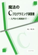 魔法のCプログラミング演習書 入門から実践まで-