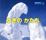 ゆきのかたち -(チャイルド科学絵本館 なんでもサイエンス10)