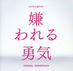 フジテレビ系ドラマ「嫌われる勇気」オリジナルサウンドトラック