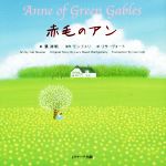 赤毛のアン ミニ版 Anne of Green Gables-(世界の名作英語絵本)(CD付)