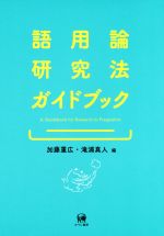 語用論研究法ガイドブック