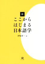 新ここからはじまる日本語学