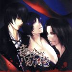 紅色天井艶妖綺譚 ~音御伽噺 八百万・壱~