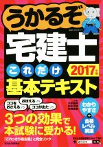 うかるぞ宅建士これだけ基本テキスト -(QP Books)(2017年版)