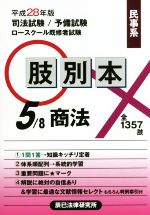 肢別本 平成28年版 司法試験/予備試験/ロースクール既修者試験 肢別本 民事系 商法-(5/8)