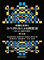 有機化合物のスペクトルによる同定法 第8版 MS,IR,NMRの併用-