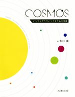 COSMOS インフォグラフィックスでみる宇宙-