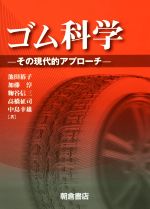 ゴム科学 その現代的アプローチ-