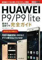 HUAWEI P9/P9 lite基本&活用ワザ完全ガイド -(できるポケット)