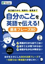 自分のことを英語で伝える!基本フレーズ80 自己紹介から、気持ち・意見まで-(CD1枚付)