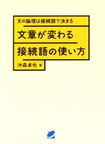 文章が変わる接続語の使い方 文の論理は接続語で決まる-