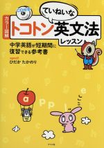 カラー図解 トコトンていねいな英文法レッスン -(CD付)