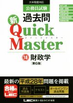 公務員試験過去問新クイックマスター 第6版 財政学-(18)