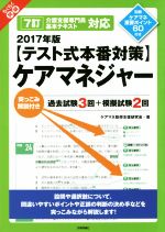 【テスト式本番対策】ケアマネジャー らくらく突破 7訂 介護支援専門員基本テキスト対応-(2017年版)(別冊付)