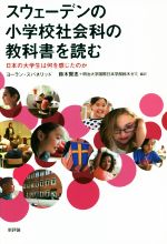 スウェーデンの小学校社会科の教科書を読む 日本の大学生は何を感じたのか-