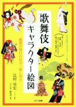 歌舞伎キャラクター絵図 厳選53演目の見方・楽しみ方-(コツがわかる本)