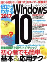 ゼロからわかるWindows10 -(三才ムックvol.924)(2017)