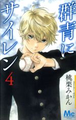 群青にサイレン ４ 新品漫画 まんが コミック 桃栗みかん 著者 ブックオフオンライン