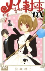 メイちゃんの執事ｄｘ ７ 中古漫画 まんが コミック 宮城理子 著者 ブックオフオンライン