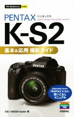 PENTAX K‐S2 基本&応用 撮影ガイド -(今すぐ使えるかんたんmini)