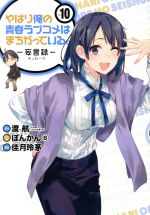 やはり俺の青春ラブコメはまちがっている 妄言録 ｖｏｌ １０ 中古漫画 まんが コミック 佳月玲茅 著者 渡航 ぽんかん８ ブックオフオンライン