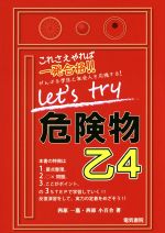 Let’s try 危険物 乙4 これさえやれば一発合格!!-