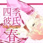 四季彼氏 4th Season:春 蒔田春灯