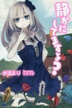 静かにしてますよ? -(PASH!ブックス)