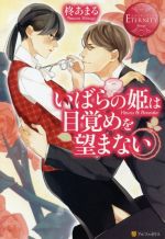 いばらの姫は目覚めを望まない Hinata & Sousuke-(エタニティブックス・赤)