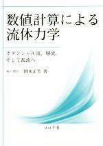 数値計算による流体力学 ポテンシャル流,層流,そして乱流へ-