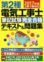 第2種電気工事士 筆記試験完全合格テキスト&問題集 上期・下期対応-(2017年版)(別冊付)