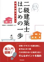 二級建築士はじめの一歩 学科対策テキスト-