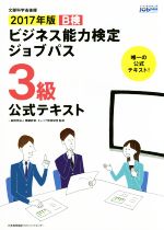 ビジネス能力検定ジョブパス 3級 公式テキスト -(2017年版)