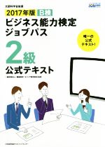 ビジネス能力検定ジョブパス 2級 公式テキスト -(2017年版)