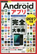 Androidアプリ完全大事典 スマートフォン&タブレット対応 -(今すぐ使えるかんたんPLUS+)(2017年版)