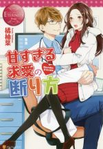 甘すぎる求愛の断り方 Haruka & Arata-(エタニティブックス・赤)