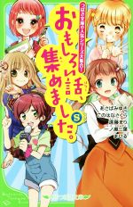 おもしろい話、集めました。S つばさ文庫の人気シリーズ大集合!-(角川つばさ文庫)