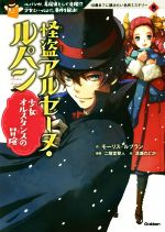 怪盗アルセーヌ・ルパン 少女オルスタンスの冒険 ルパンが、名探偵として活躍!?少女といっしょに、事件を解決!-(10歳までに読みたい名作ミステリー)