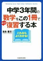 中学3年間の数学をこの1冊でざっと復習する本 -(中経の文庫)