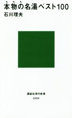 本物の名湯ベスト100 -(講談社現代新書2404)